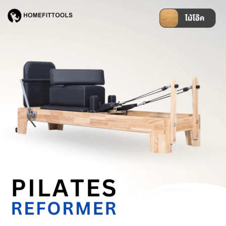 เครื่องพิลาทิส Homefittools Pilates Reformer ไม้โอ๊ค_1